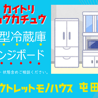 大型冷蔵庫・大型レンジボード高価買取中!!