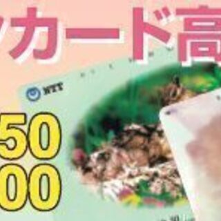 【ご好評】テレホンカード買取キャンペーン実施中！