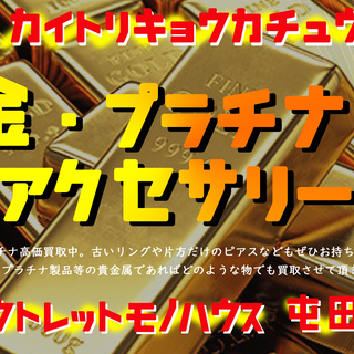 金・プラチナ・アクセサリー 買取強化中!!