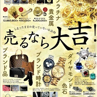 高価買取実施中