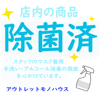 店内の商品　除菌済です。