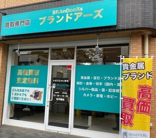 ブランド買取玉川学園店がオープンいたしました！