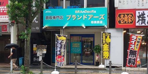 ブランド買取相模原店がオープンいたしました！