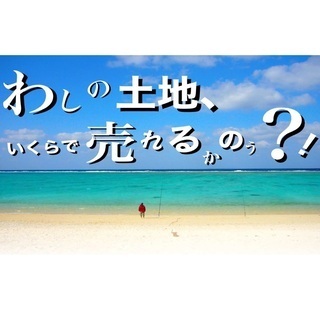 売りたい人も、買いたい人も。沖縄美ら島不動産！