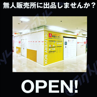 無人販売所に出品しませんか？