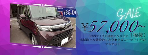 【コーティングフルセット】キャンペーン