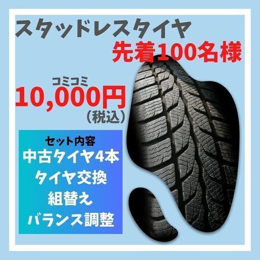 【中古タイヤお得セット残りわずか！】先着100名様キャンペーン