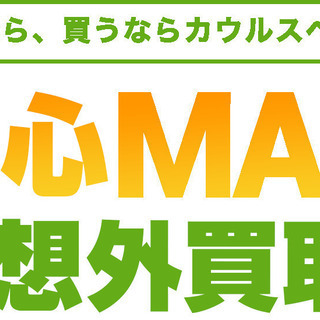 大切な愛車高く買います！廃車・事故車・不動車カンケーありません！お車買い取らせてください。
