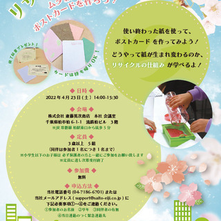 【4月23日(土)】無料！🌸春爛漫  古紙リサイクル教室🌸　ムダ紙からポストカードを作ろう！