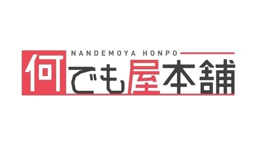 なんでも屋 何でも屋本舗株式会社さん(何でも屋本舗株式会社)の