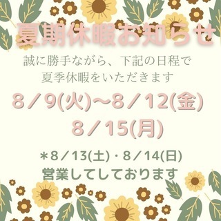 夏季休暇のお知らせ