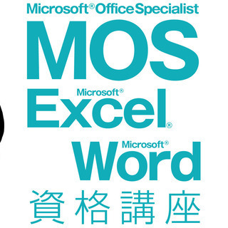 MOS 2科目講座（白紙から書類作成＋資格対策）Excel  Word PowerPoint 講座