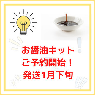 美味しいお醤油が自宅で作れる【至高の醤油仕込みキットご予約受付中】1月下旬にお届け！