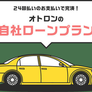 オトロンの金利０％自社ローン