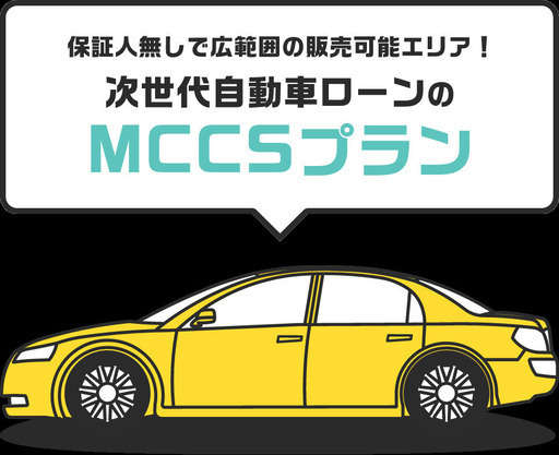 保証人様不要のMCCSプラン