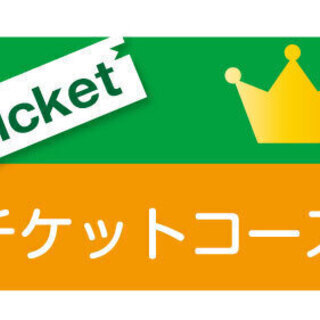 700円（1時間）のチケットコース
