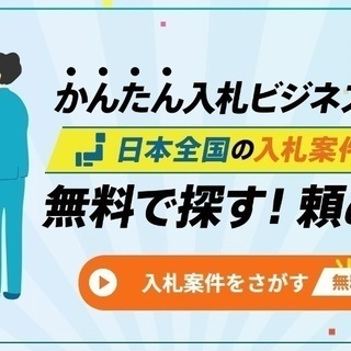 【入札サポート(事務代行)】かんたん入札ビジネス・ナビ