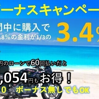 金利キャンペーン中！通常金利9.8％がナント1/3の「3.4％」