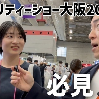 SECURITY SHOW 大阪 2023の展示企業紹介動画を作成しました。
