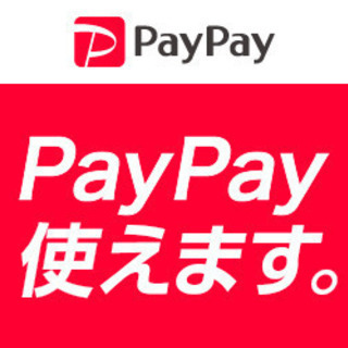 paypay使えます。