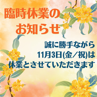 2023年11月3日（金・祝）臨時休業の知らせ