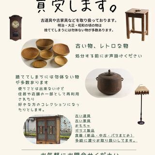 古いもの買受引取りいたします。