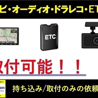 ナビ・オーディオ・ETC・ドラレコ取付