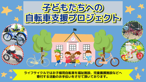 子どもたちへの自転車支援プロジェクト