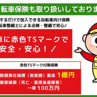 自転車保険