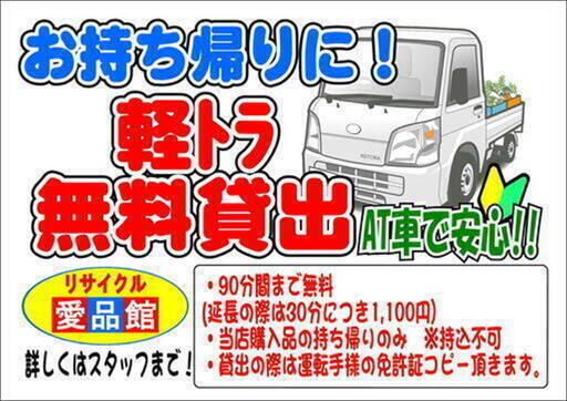 おすすめ!!　軽トラック無料貸出サービス!!