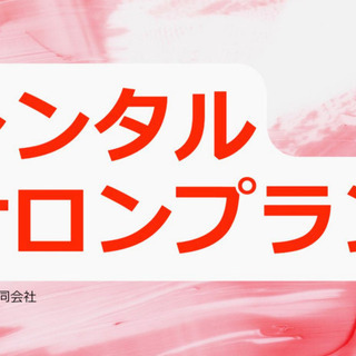【レンタルサロンについて】