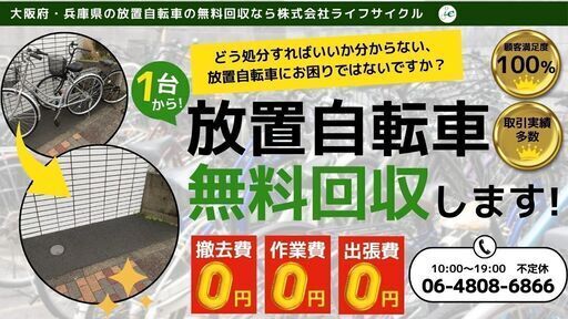 放置自転車無料回収サービス