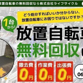 放置自転車無料回収サービス