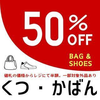 くつ・かばん 半額セール実施中