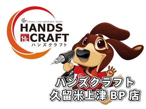 ハンズクラフト久留米さん（ハンズクラフト久留米上津BP店）の 