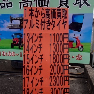アルミ付きタイヤ　買取中!!