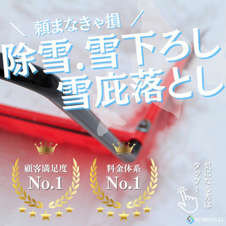 除雪札幌最安値！雪でお困りの方は合同会社Suirenにお任せください！