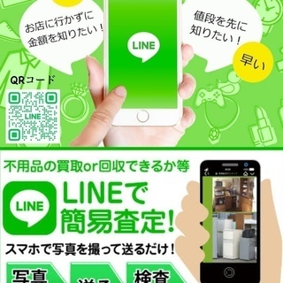 LINEで簡単査定！手軽でスピーディーな買取・回収サービス