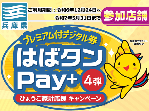はばタンPay+4弾使えます！　1円単位でのお支払いOK!