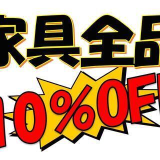 今週は「家具類全品」がレジにて表示価格の１０％引き！