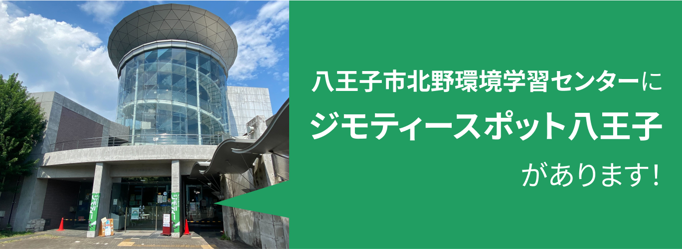 八王子市北野環境学習センターにジモティースポット八王子があります！
