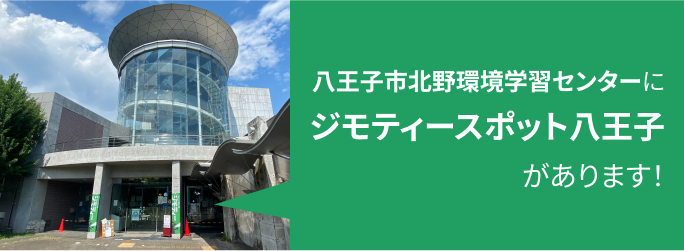 八王子市北野環境学習センターにジモティースポット八王子があります！