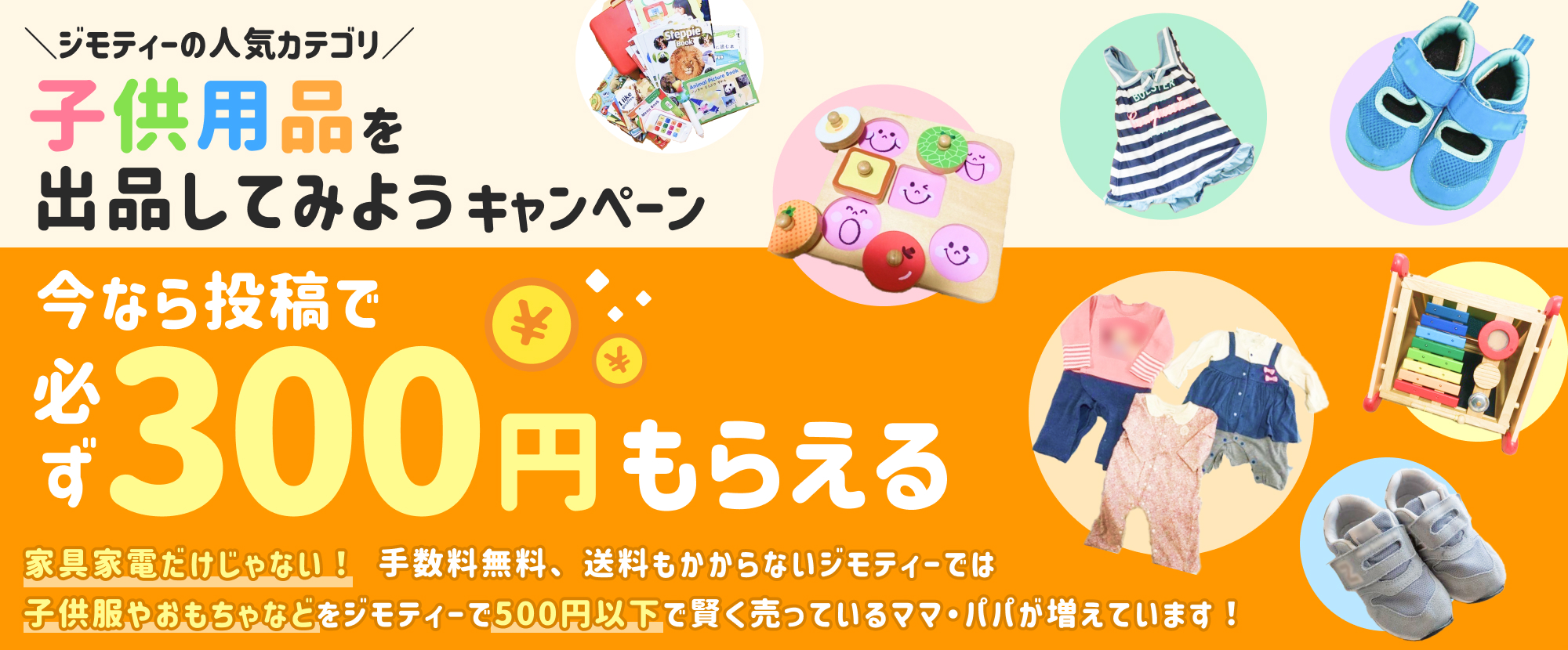 ジモティーの人気カテゴリ 子供用品を出品してみようキャンペーン
