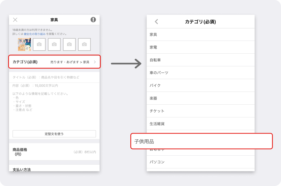 ①投稿時に、売買カテゴリの「子供用品」カテゴリを選択