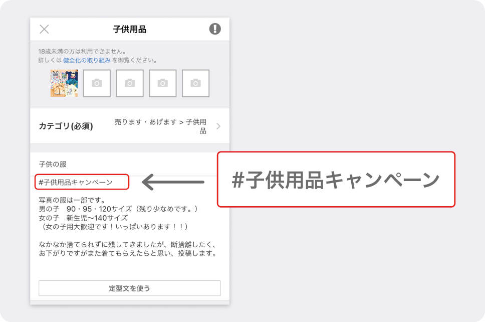 ②本文内に「#子供用品キャンペーン」と記載