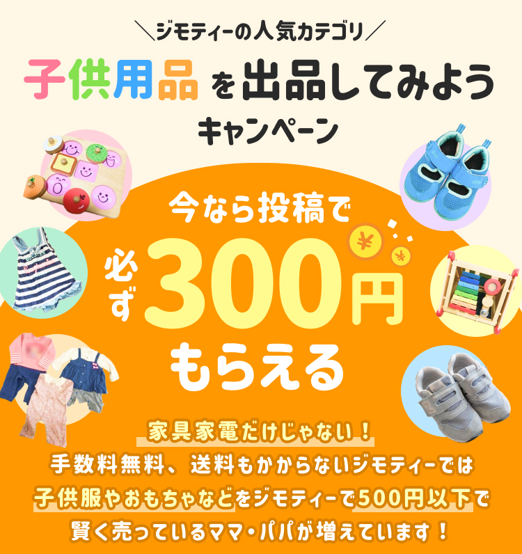 ジモティーの人気カテゴリ 子供用品を出品してみようキャンペーン