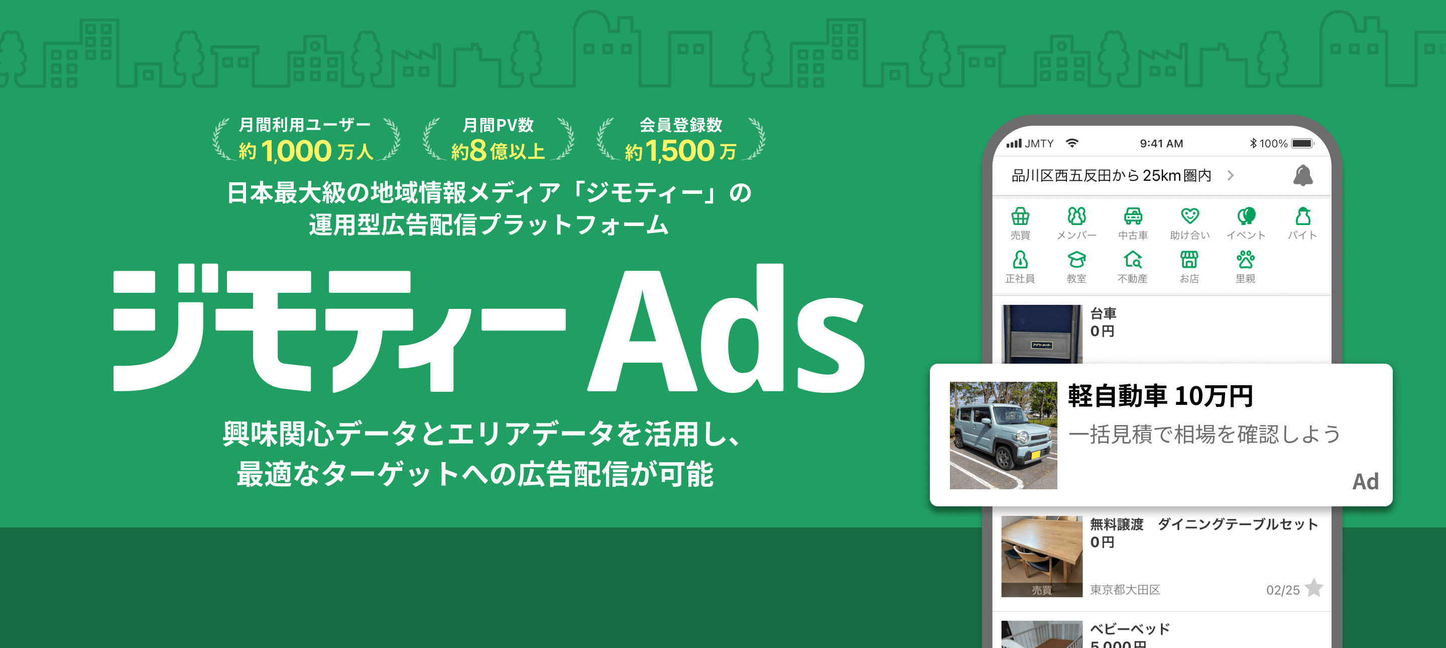 日本最大級の地域情報メディア「ジモティー」の運用型広告配信プラットフォーム