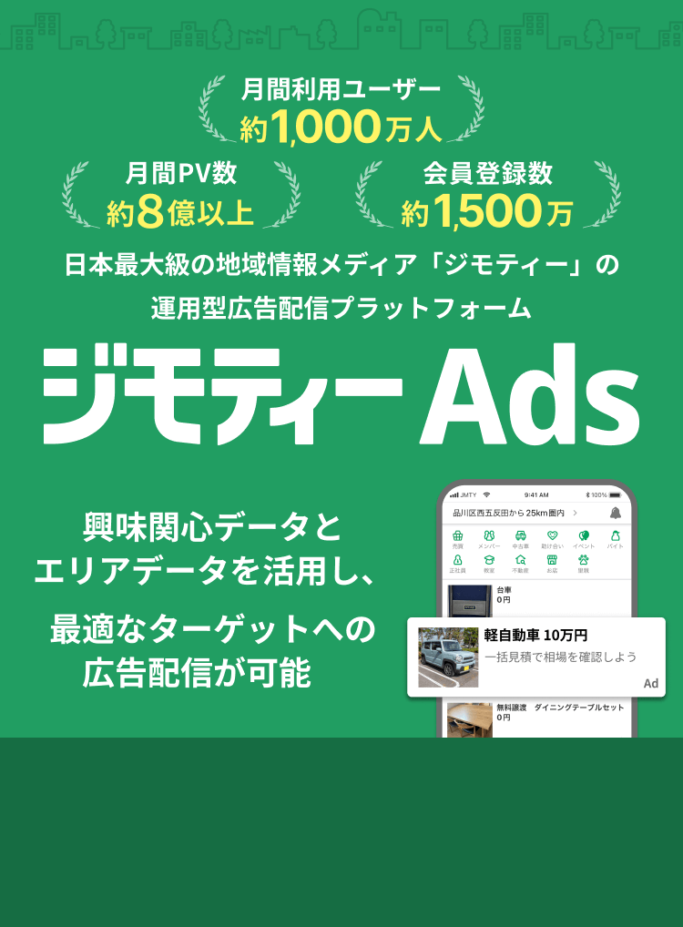 日本最大級の地域情報メディア「ジモティー」の運用型広告配信プラットフォーム