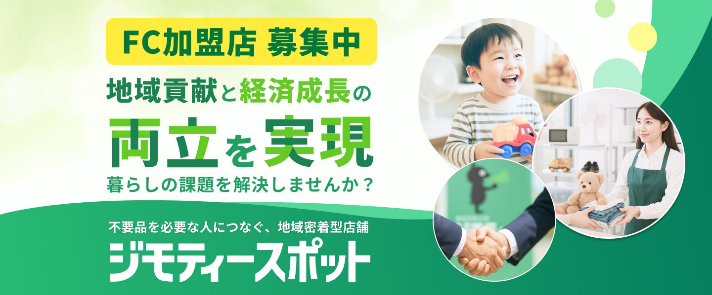 ジモティースポット FC加盟企業募集