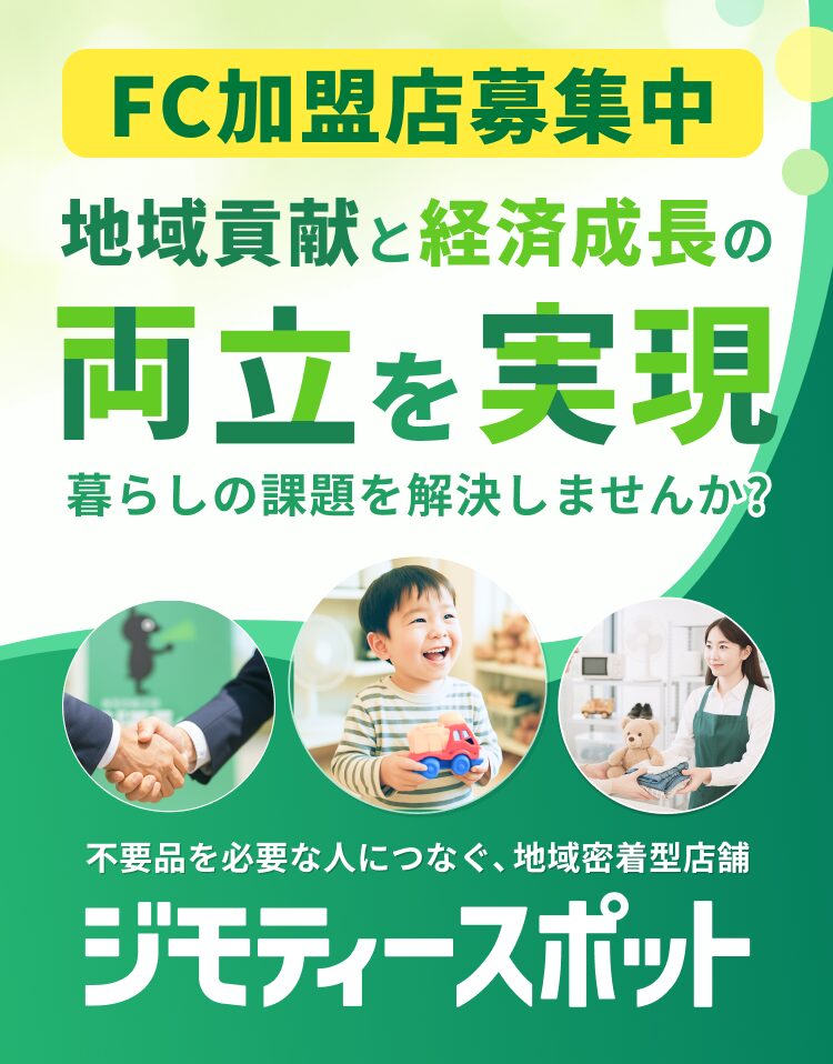 ジモティースポット FC加盟企業募集